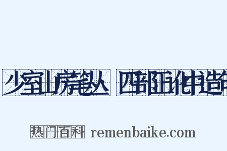 少室山房笔丛·四部正讹中造句是什么意思的图片